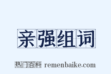 亲强组词是什么意思的图片